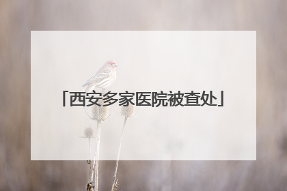 西安多家医院被查处