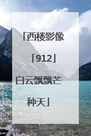 西楼影像「912」白云飘飘芒种天