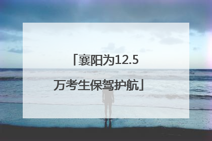 襄阳为12.5万考生保驾护航