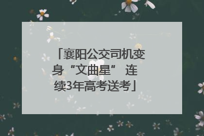襄阳公交司机变身“文曲星” 连续3年高考送考