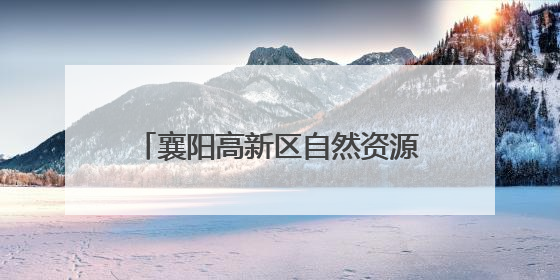 襄阳高新区自然资源和规划服务中心联合基层社区开展“6·25”土地日宣传活动