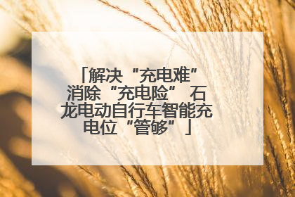 解决“充电难” 消除“充电险” 石龙电动自行车智能充电位“管够”