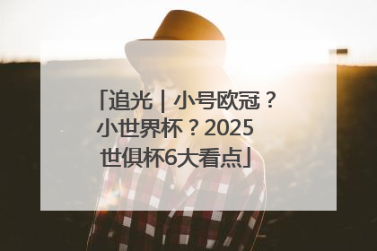 追光｜小号欧冠？小世界杯？2025世俱杯6大看点