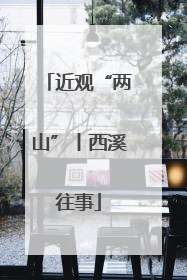 近观“两山”丨西溪往事