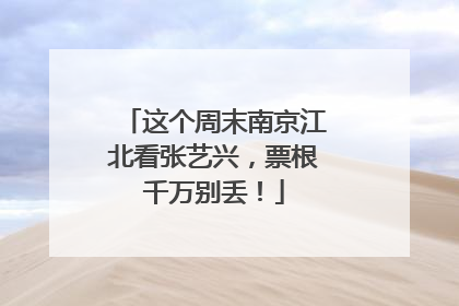 这个周末南京江北看张艺兴，票根千万别丢！