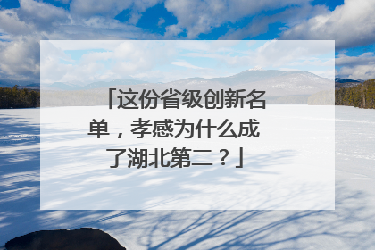 这份省级创新名单，孝感为什么成了湖北第二？
