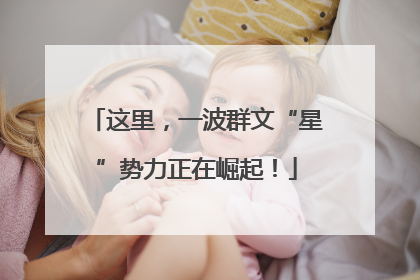 这里，一波群文“星”势力正在崛起！