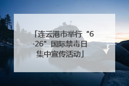 连云港市举行“6·26”国际禁毒日集中宣传活动