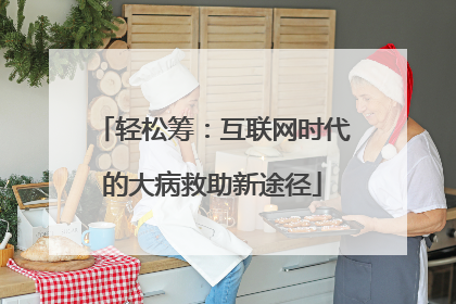 轻松筹：互联网时代的大病救助新途径