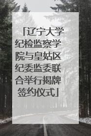 辽宁大学纪检监察学院与皇姑区纪委监委联合举行揭牌签约仪式