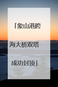 象山港跨海大桥双塔成功封顶