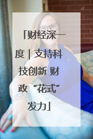 财经深一度｜支持科技创新 财政“花式”发力