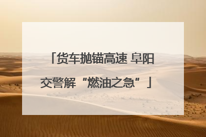 货车抛锚高速 阜阳交警解“燃油之急”