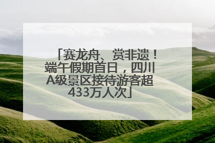 赛龙舟、赏非遗！端午假期首日，四川A级景区接待游客超433万人次