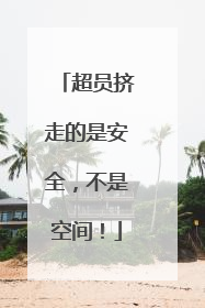 超员挤走的是安全，不是空间！