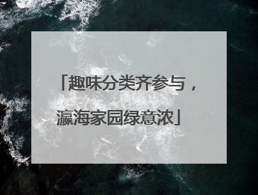 趣味分类齐参与，瀛海家园绿意浓
