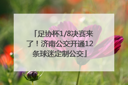 足协杯1/8决赛来了！济南公交开通12条球迷定制公交