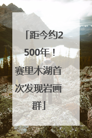距今约2500年！赛里木湖首次发现岩画群