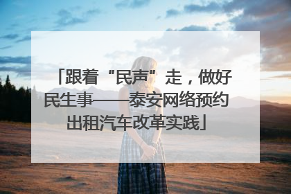 跟着“民声”走，做好民生事——泰安网络预约出租汽车改革实践