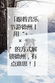 跟着音乐节游德州丨用“+ - × ÷ ”的方式解锁德州，有点意思！
