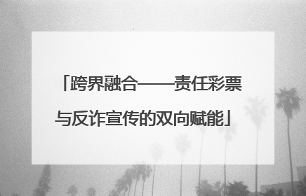 跨界融合——责任彩票与反诈宣传的双向赋能