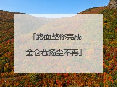路面整修完成 金仓巷扬尘不再
