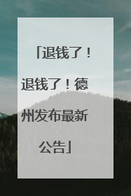 退钱了！退钱了！德州发布最新公告