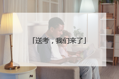 送考，我们来了