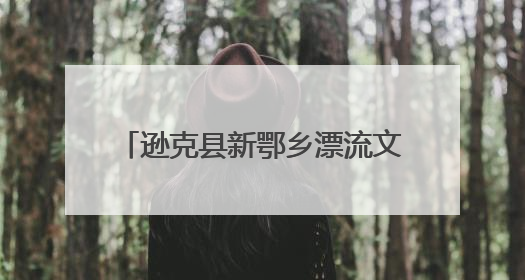 逊克县新鄂乡漂流文化旅游季热闹开启