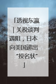 透视东瀛｜关税谈判遇阻，日本向美国递出“投名状”
