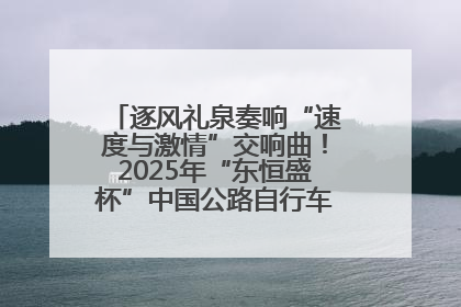 逐风礼泉奏响“速度与激情”交响曲！2025年“东恒盛杯”中国公路自行车联赛第五站（陕西·礼泉站）正式开赛