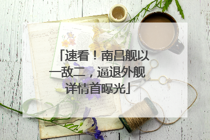 速看！南昌舰以一敌二，逼退外舰详情首曝光