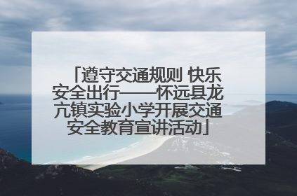 遵守交通规则 快乐安全出行——怀远县龙亢镇实验小学开展交通安全教育宣讲活动