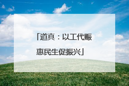 道真：以工代赈惠民生促振兴