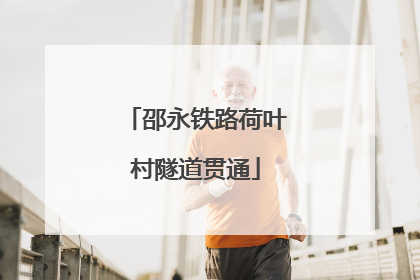 邵永铁路荷叶村隧道贯通