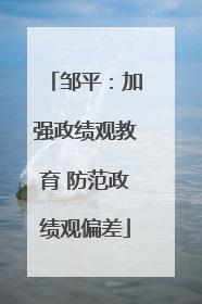 邹平：加强政绩观教育 防范政绩观偏差