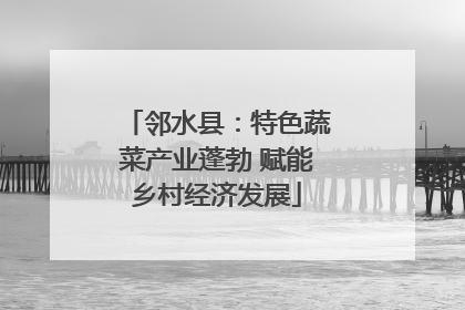 邻水县：特色蔬菜产业蓬勃 赋能乡村经济发展