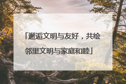 邂逅文明与友好，共绘邻里文明与家庭和睦