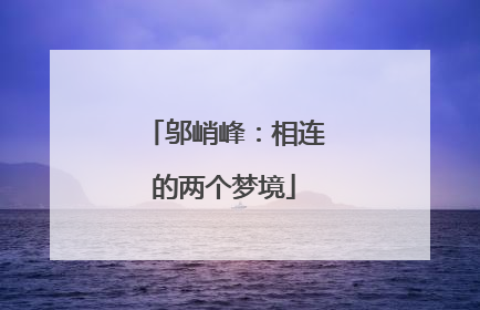 邬峭峰：相连的两个梦境