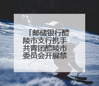 邮储银行醴陵市支行携手共青团醴陵市委员会开展禁毒宣传活动