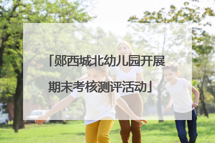 郧西城北幼儿园开展期末考核测评活动