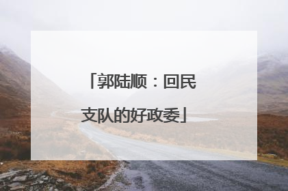 郭陆顺：回民支队的好政委
