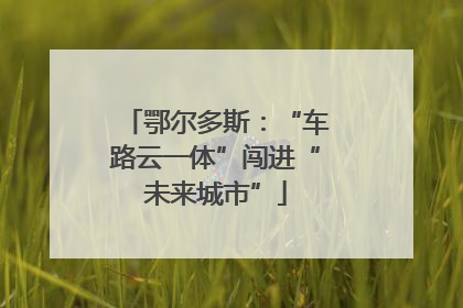 鄂尔多斯：“车路云一体”闯进“未来城市”