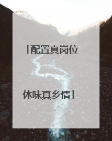 配置真岗位 体味真乡情