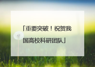 重要突破！祝贺我国高校科研团队