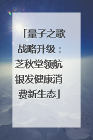 量子之歌战略升级：芝秋堂领航银发健康消费新生态