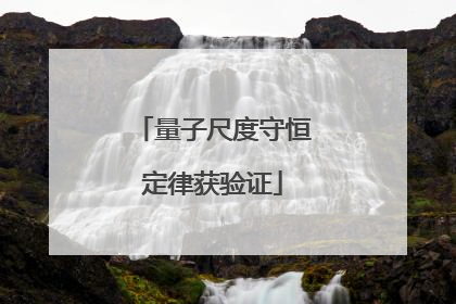 量子尺度守恒定律获验证