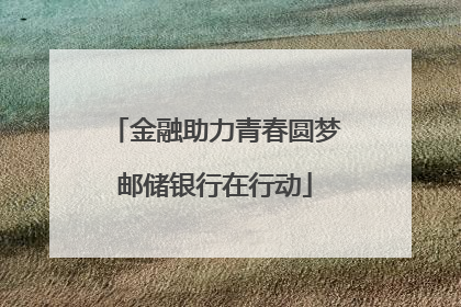 金融助力青春圆梦邮储银行在行动