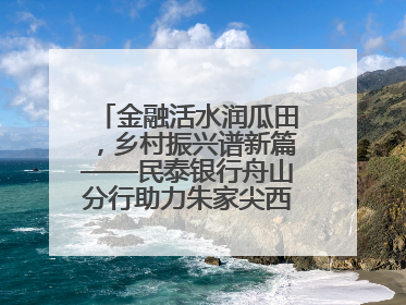 金融活水润瓜田，乡村振兴谱新篇——民泰银行舟山分行助力朱家尖西瓜甜蜜升级
