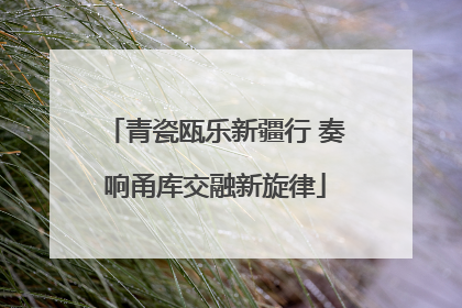 青瓷瓯乐新疆行 奏响甬库交融新旋律